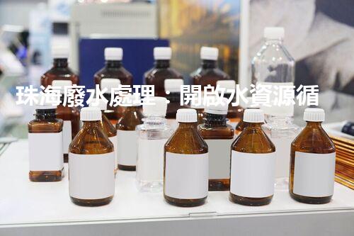 珠海廢水處理：開啟水資源循環(huán)利用的新篇章？